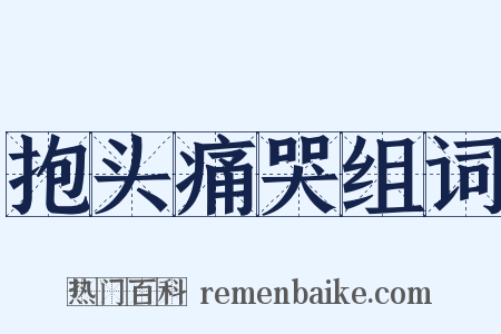 抱头痛哭组词是什么意思的图片